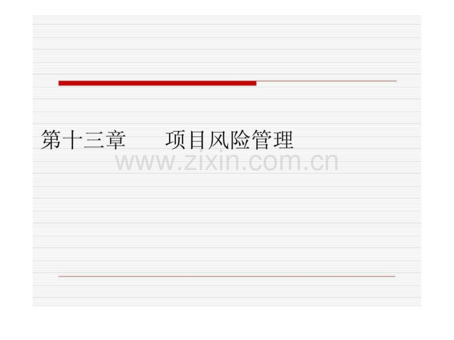《项目管理》第13章：风险管理.ppt_第1页