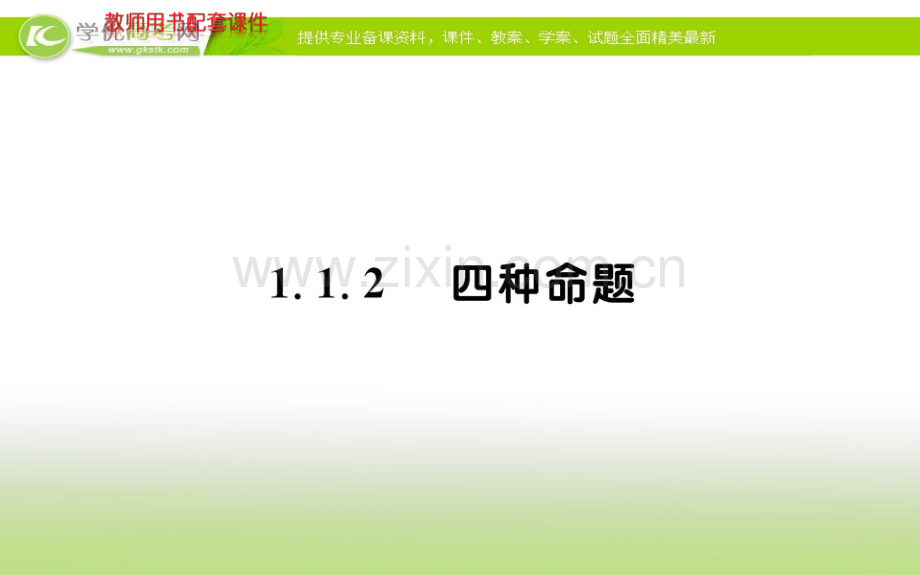 【名师导学】高一数学跟踪训练总复习：第一章-常用逻辑用语--112--选修11.ppt_第1页