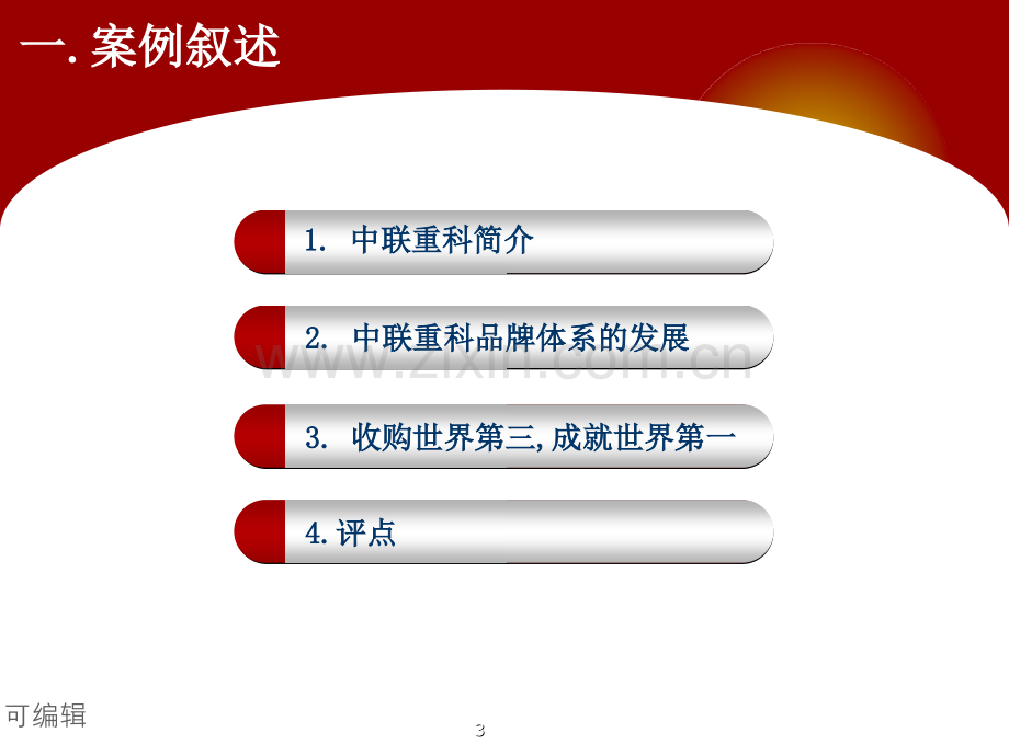 中联重科的品牌战略.ppt_第3页