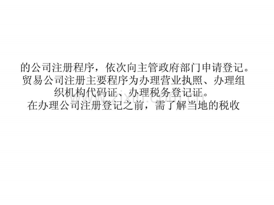 上海注册贸易公司流程费用.ppt_第2页