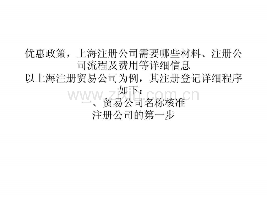 上海注册贸易公司流程费用.ppt_第3页