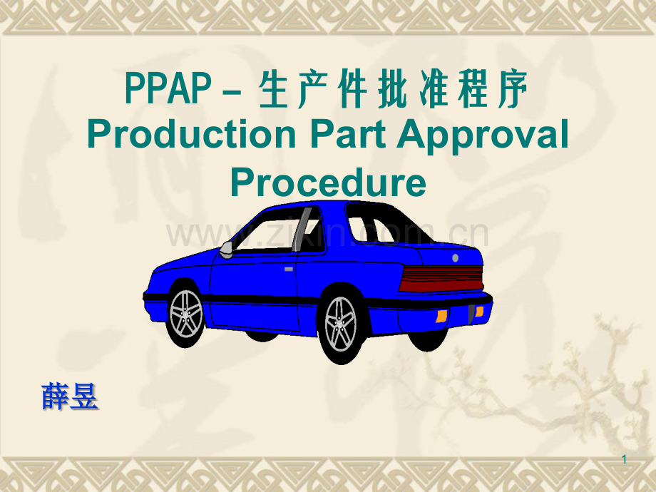 PPAP-生产件批准程序-.ppt_第1页