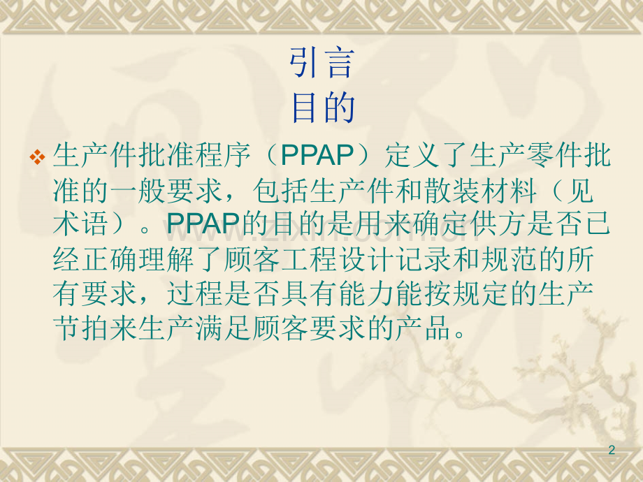 PPAP-生产件批准程序-.ppt_第2页