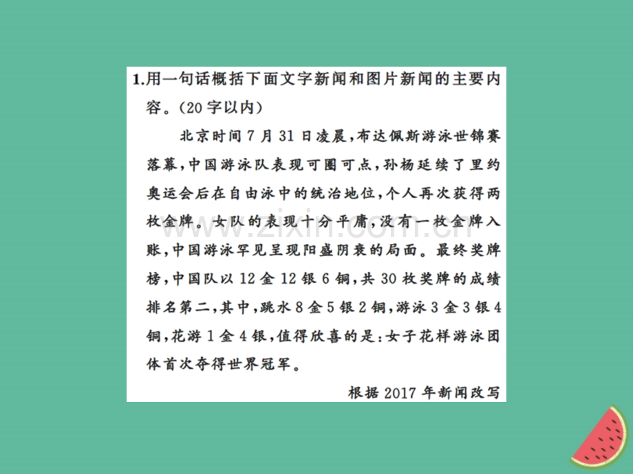 2018年秋七年级语文上册-专题五-新闻概括与图文转换习题优质新人教版.ppt_第2页