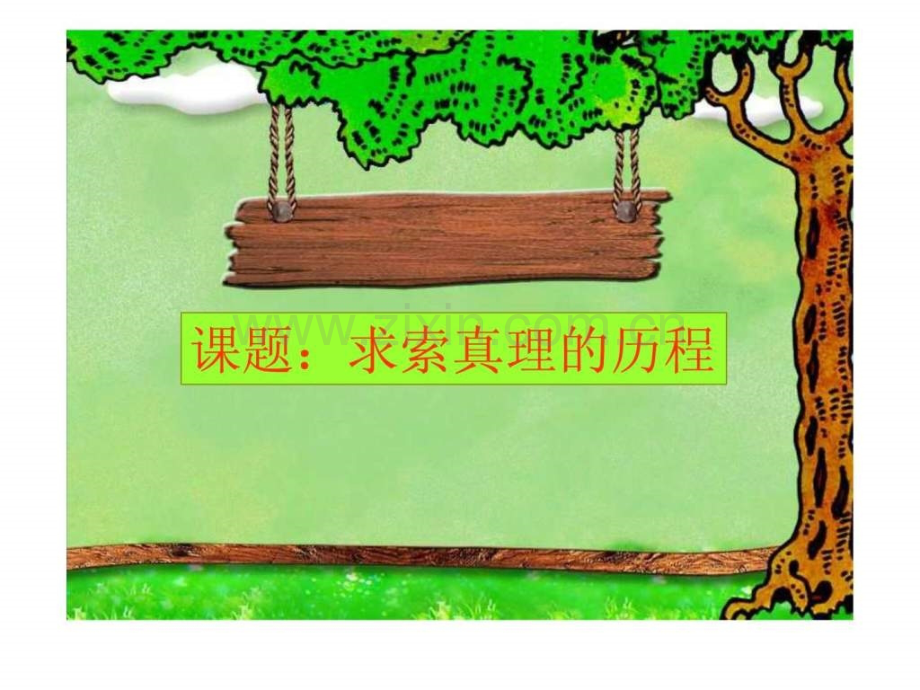 实践与认识辩证关系.ppt_第1页