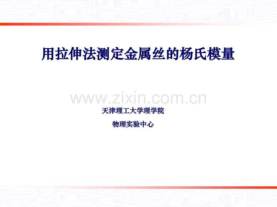 杨氏模量.ppt_第1页