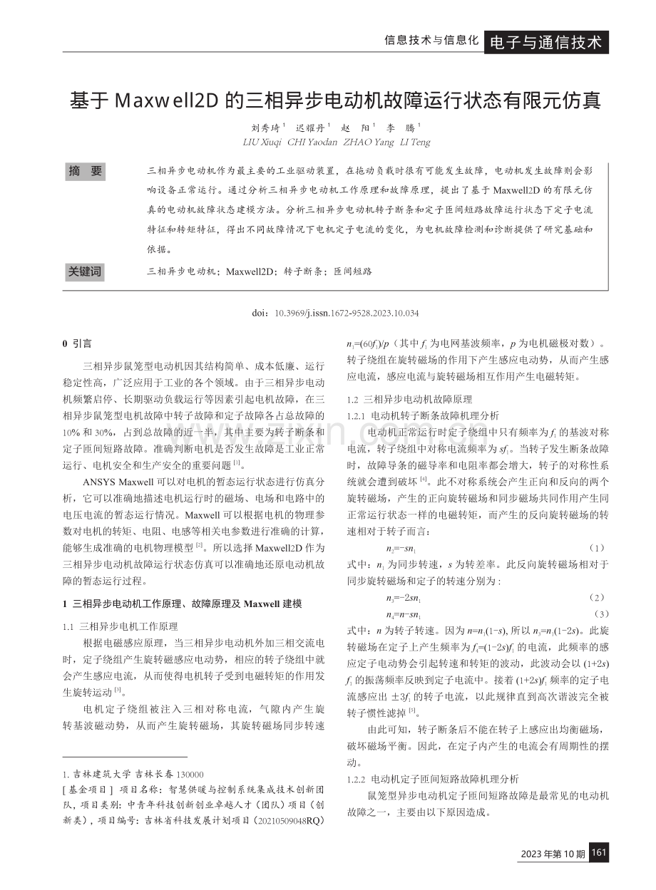 基于Maxwell2D的三相异步电动机故障运行状态有限元仿真.pdf_第1页