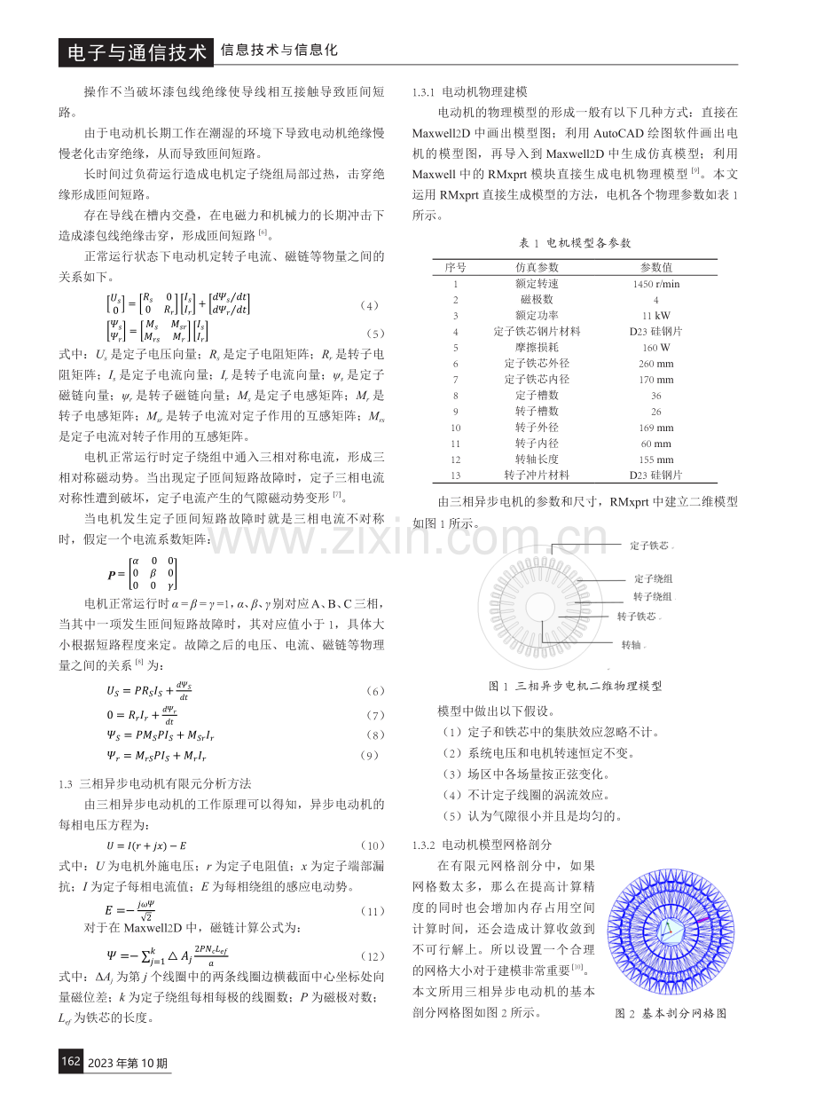 基于Maxwell2D的三相异步电动机故障运行状态有限元仿真.pdf_第2页