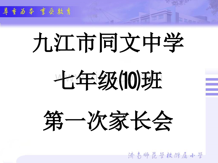 七级上第一次家长会.ppt_第2页