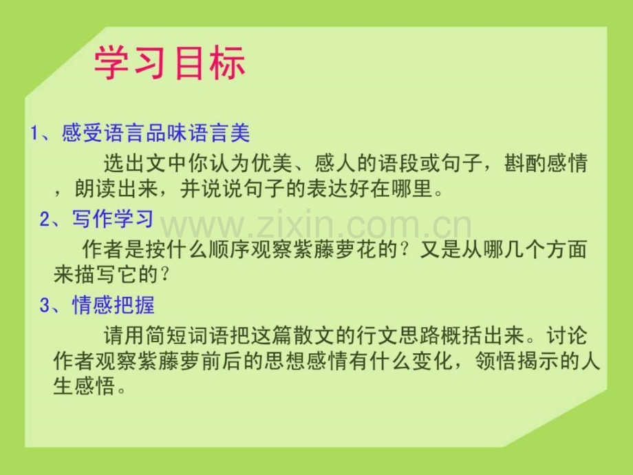 《紫藤萝瀑布》(23页).ppt_第2页