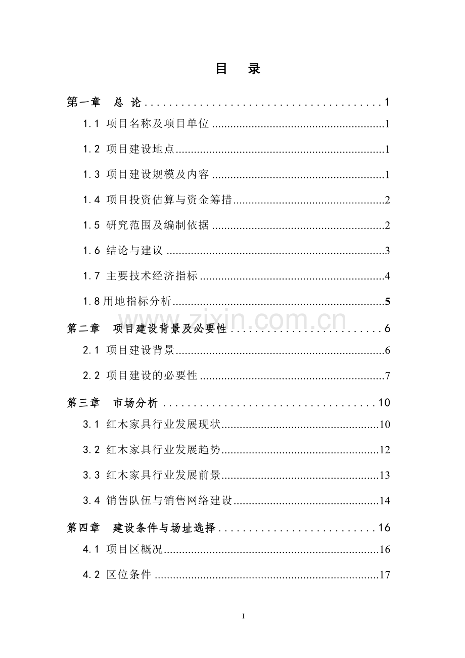 仿古红木家具生产项目可行性研究报告.doc_第2页