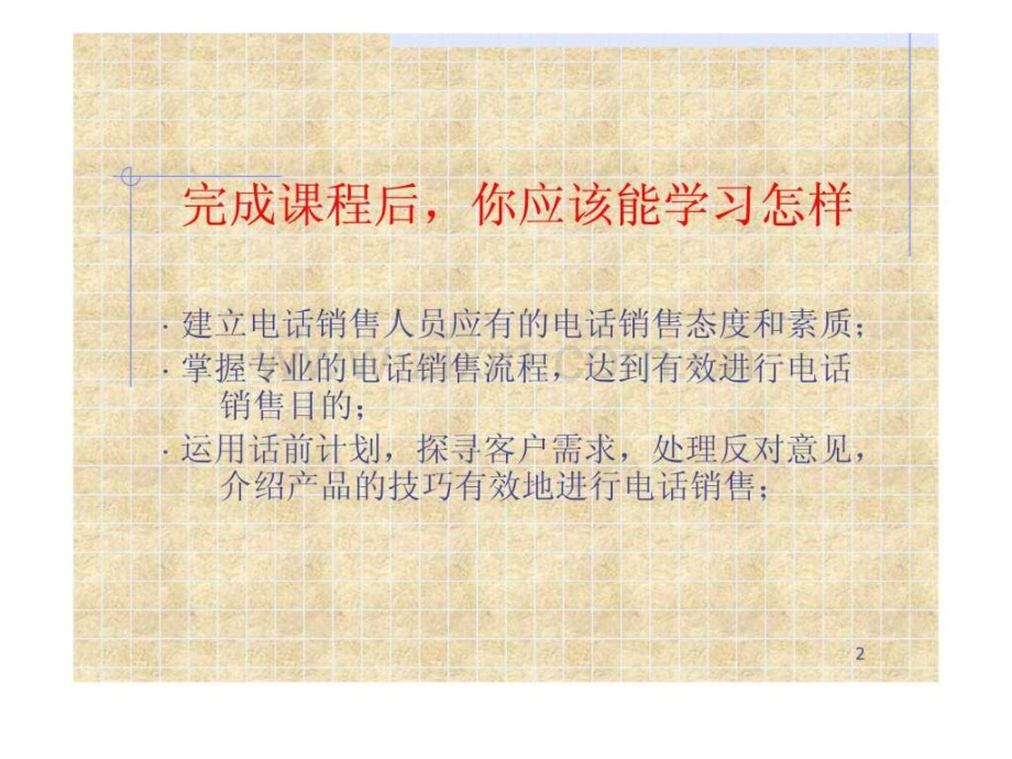 专业电话销售人员培训课程1529748632.ppt_第2页