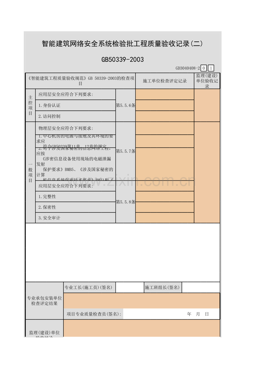 智能建筑网络安全系统检验批工程质量验收记录(一)-(二)GD.xls_第3页