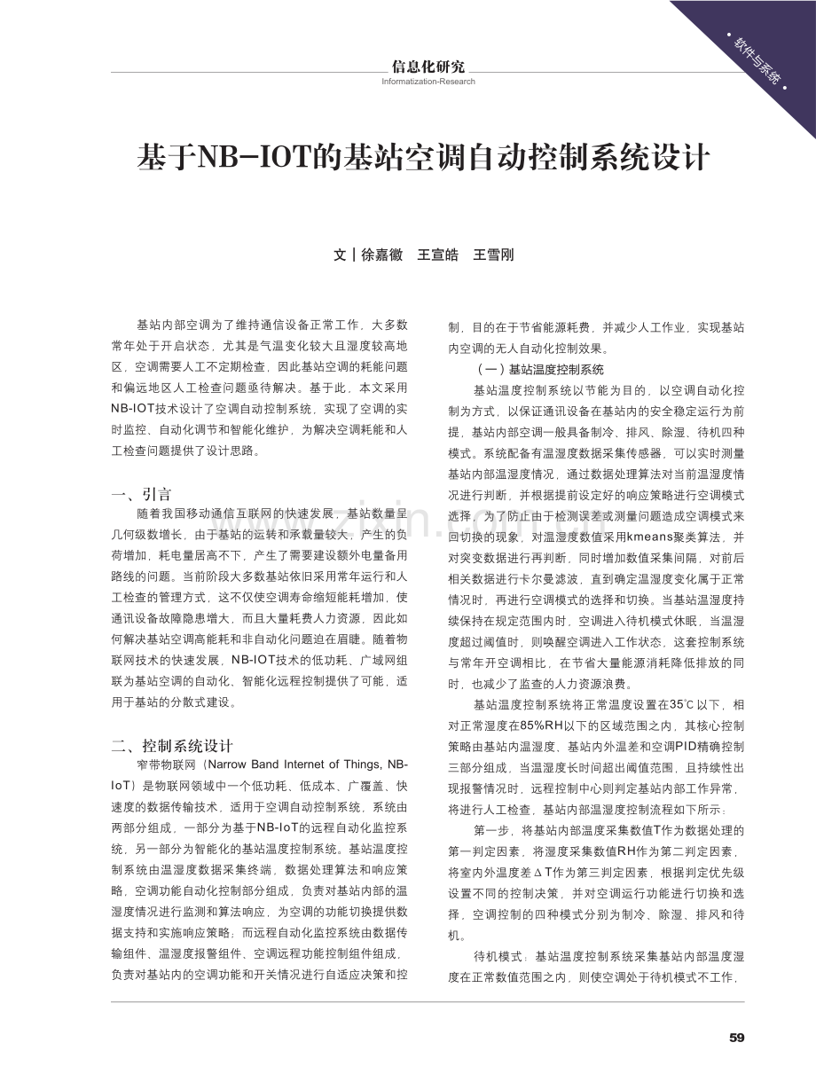 基于NB-IOT的基站空调自动控制系统设计.pdf_第1页