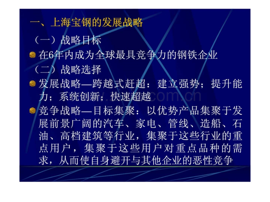 上海宝钢集团人力资源战略.ppt_第2页