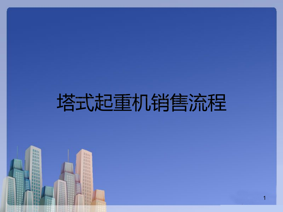 塔机销售流程.ppt_第1页