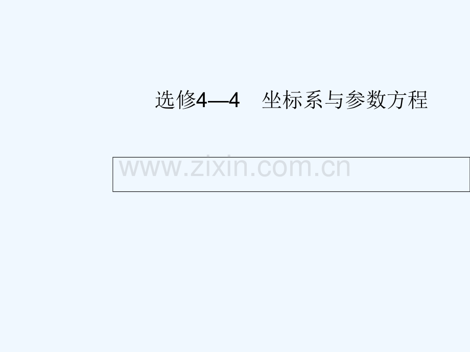 2018届高考数学-选讲部分-坐标系与参数方程-文-新人教A版选修4-4.ppt_第1页