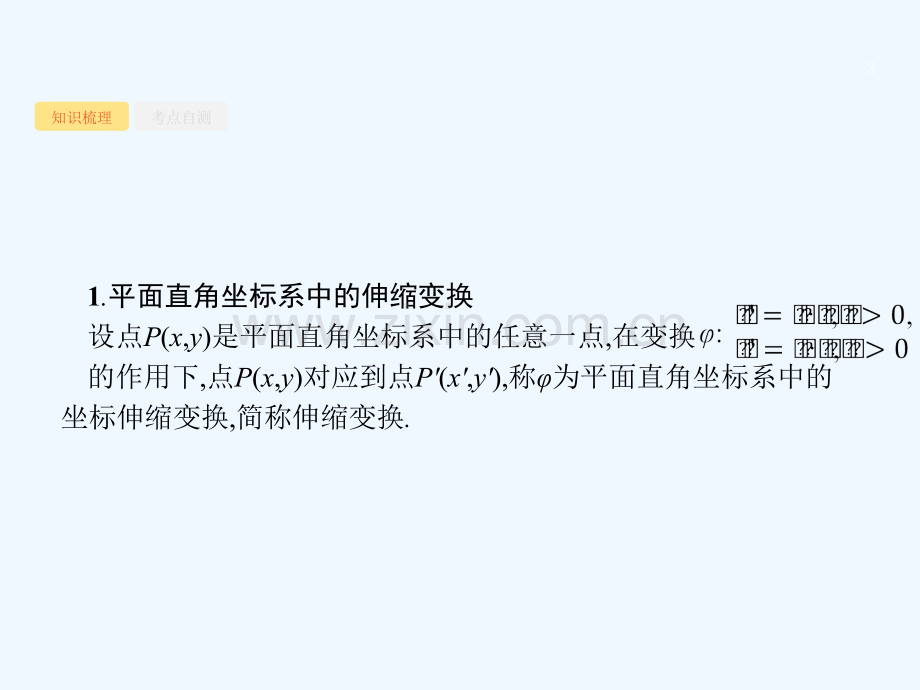 2018届高考数学-选讲部分-坐标系与参数方程-文-新人教A版选修4-4.ppt_第3页