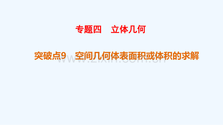 2018年高考数学二轮复习第1部分重点强化专题专题4立体几何突破点9空间几何体表面积或体积的求解文.ppt_第1页