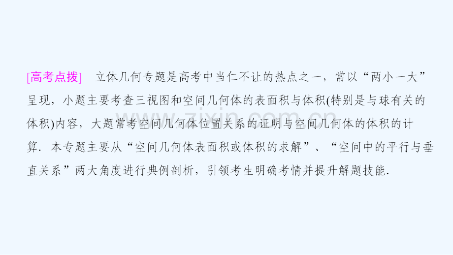 2018年高考数学二轮复习第1部分重点强化专题专题4立体几何突破点9空间几何体表面积或体积的求解文.ppt_第3页