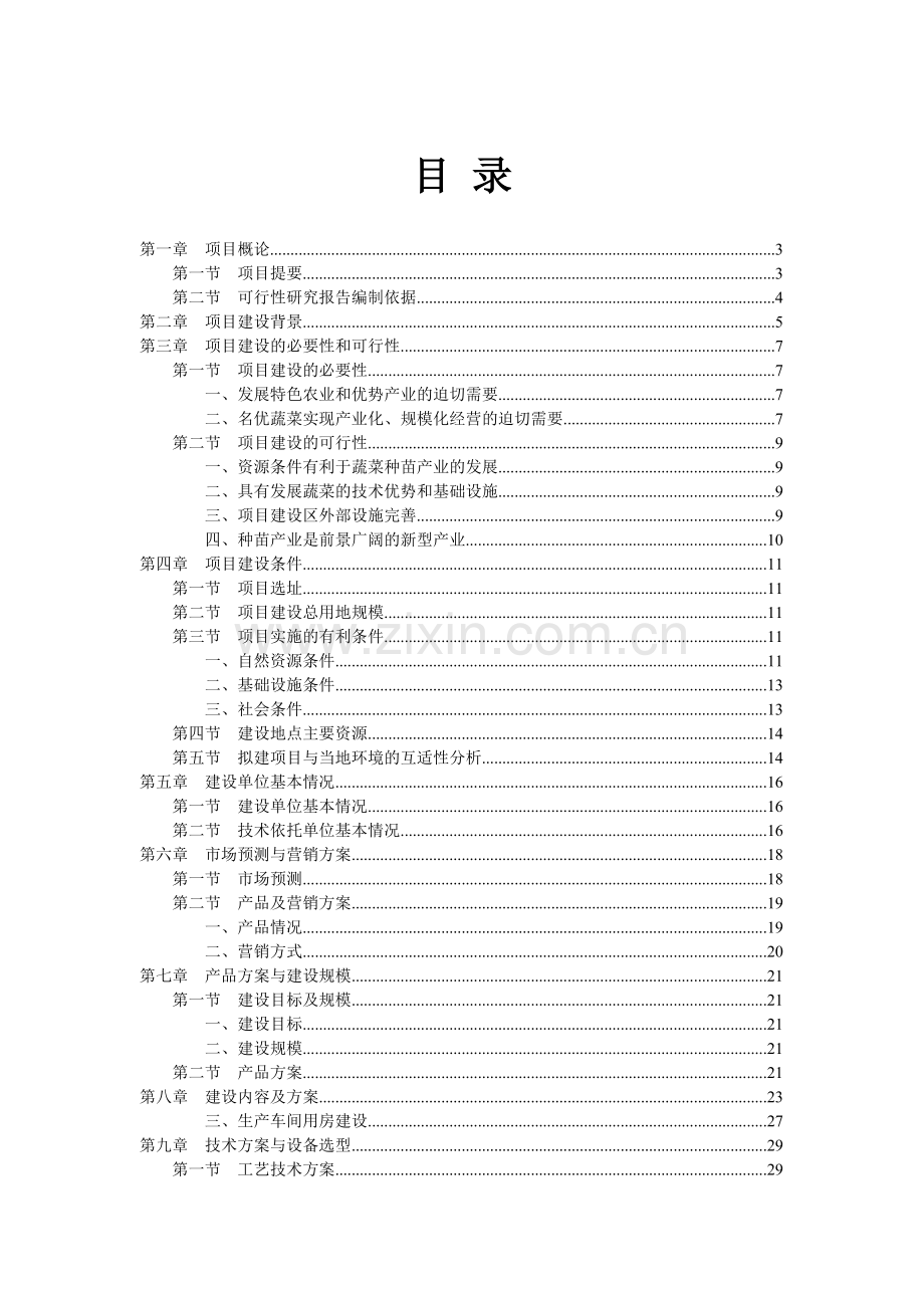 通辽市金桥农资农贸市场建设项目可行性研究报告书.doc_第1页