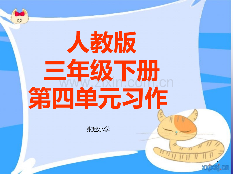 人教版三年级下册第四单元习作指导.ppt_第1页