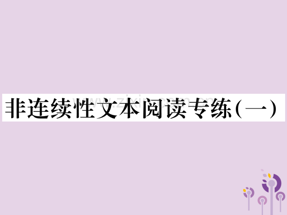 2018年秋七年级语文上册-第一单元-非连续性文本阅读专练(一)习题优质新人教版.ppt_第1页