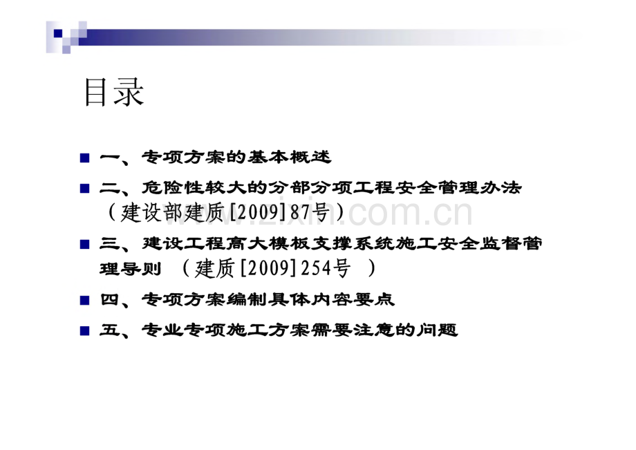 危险性较大分部分工程专项施工方案编制论证审批要求.pdf_第2页