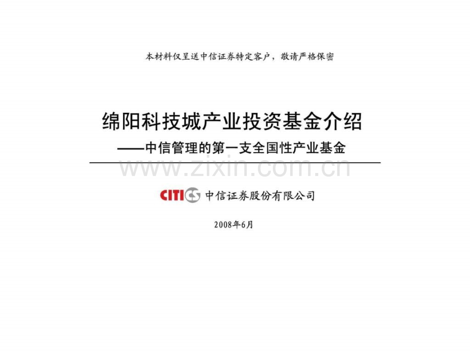 《中信绵阳基金募集说明讲解说明》(37页).ppt_第1页