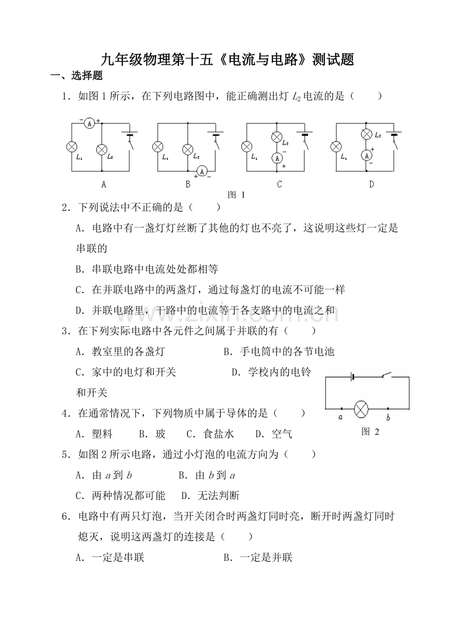 九年级物理第十五章《电流和电路》单元测试题及答案.pdf_第1页