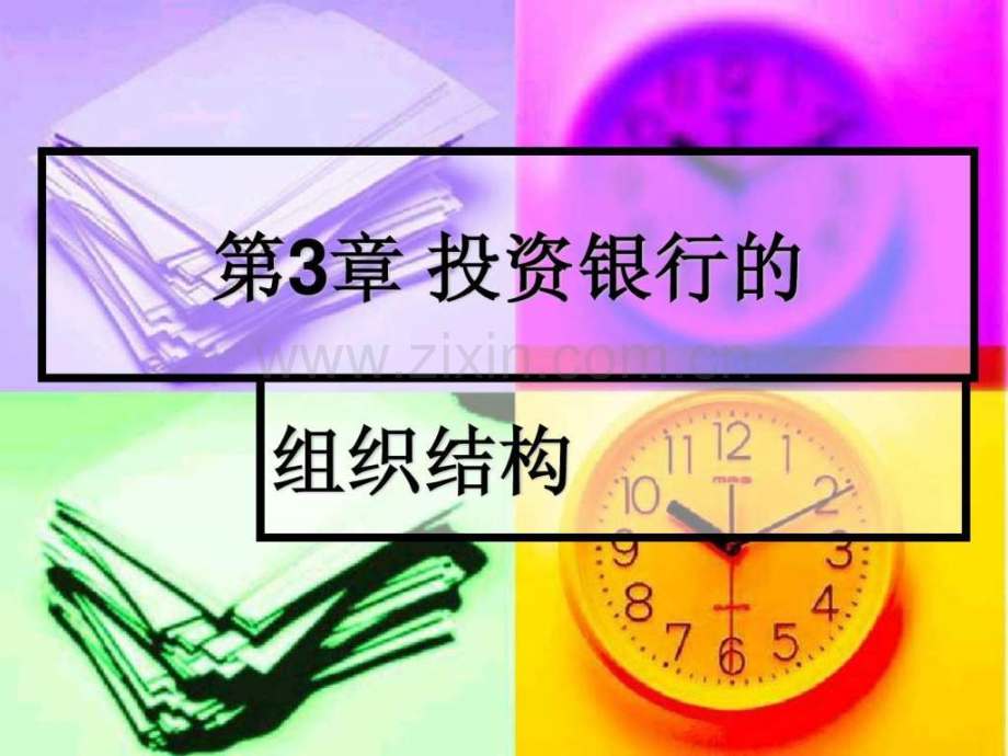 投资银行组织结构.ppt_第1页