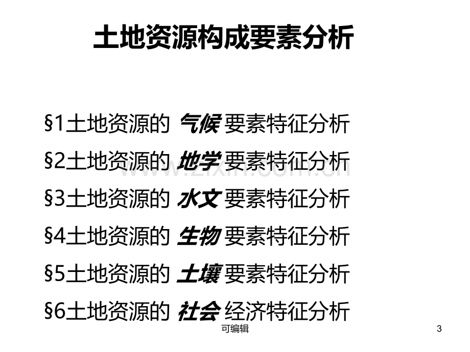 土地资源构成要素分析详解.ppt_第3页