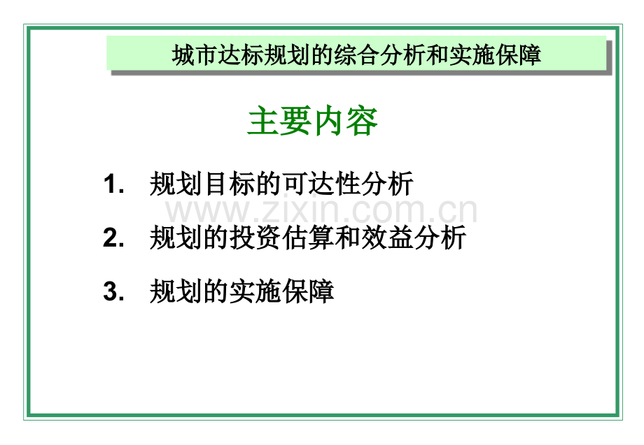 城达标规划综合分析和实施保障PPT.ppt_第2页