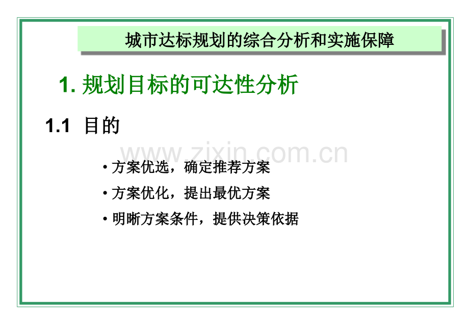 城达标规划综合分析和实施保障PPT.ppt_第3页