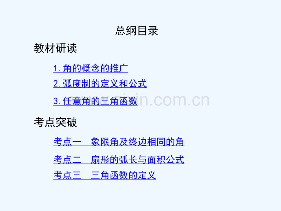 2019届高考数学一轮复习-第四章-三角函数、解三角形-第一节-任意角和弧度制及任意角的三角函数-文.ppt_第2页