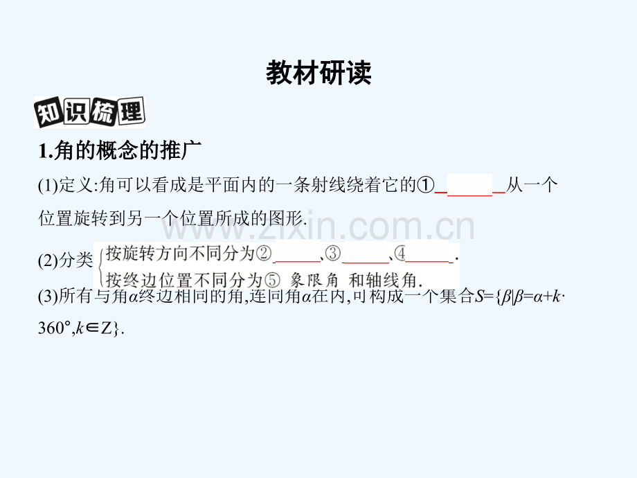 2019届高考数学一轮复习-第四章-三角函数、解三角形-第一节-任意角和弧度制及任意角的三角函数-文.ppt_第3页