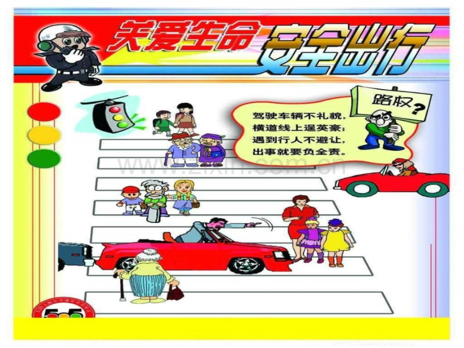小学生交通安全教育主题班会..ppt_第2页
