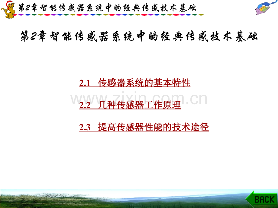 智能传感器系统刘君华第2章.ppt_第1页