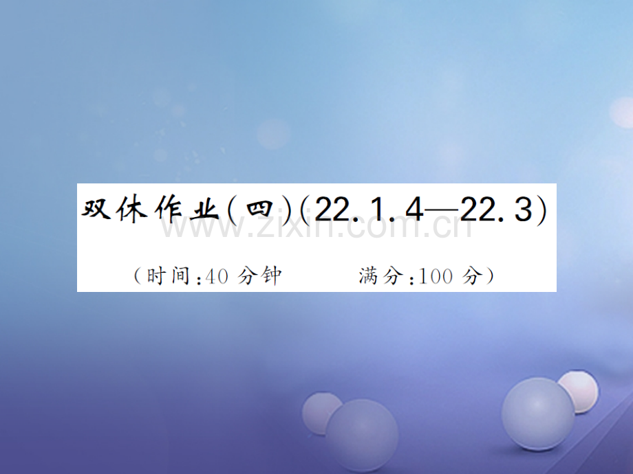 2017年秋九年级数学上册-双休日作业4(22.1.4-22.3)-(新版)新人教版.ppt_第1页