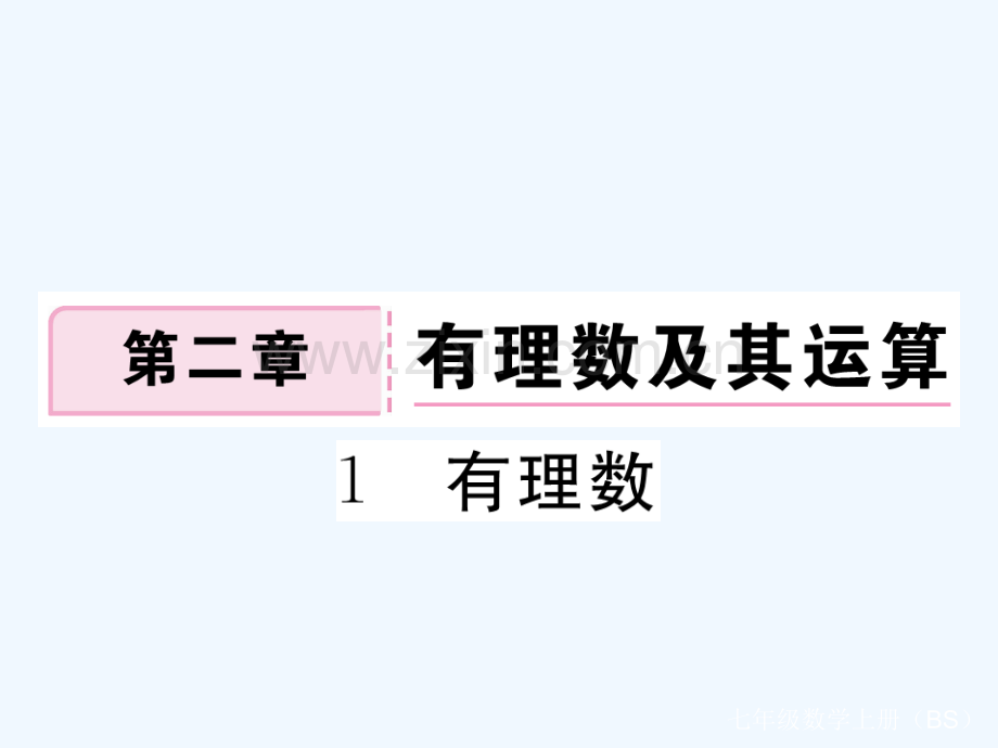 2017-2018学年七年级数学上册-2.1-有理数习题-(新版)北师大版.ppt_第1页