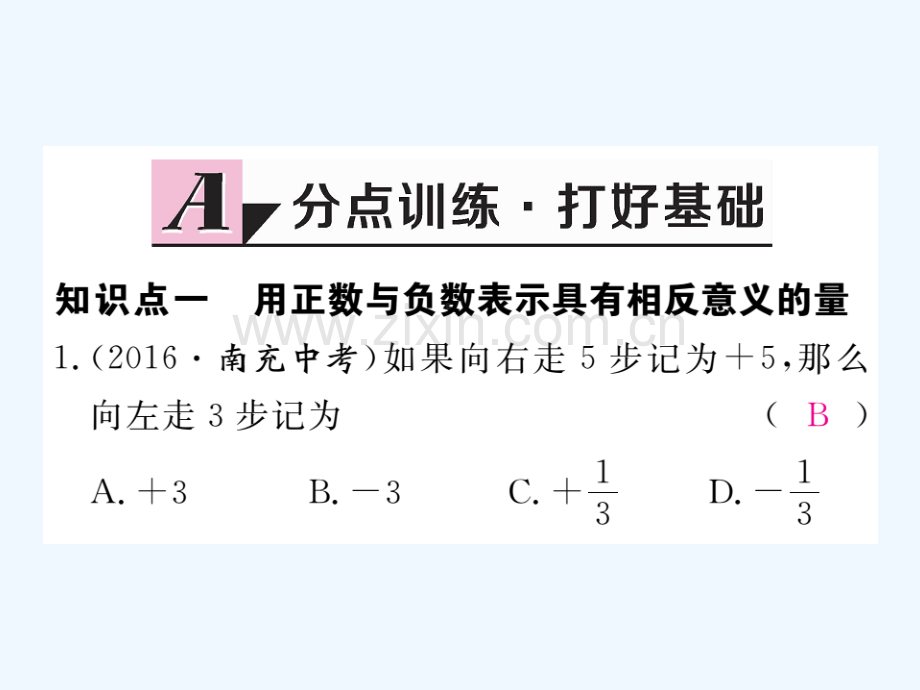 2017-2018学年七年级数学上册-2.1-有理数习题-(新版)北师大版.ppt_第2页