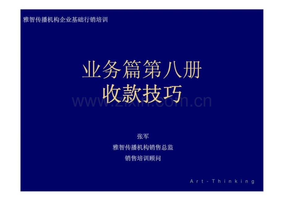 业务篇-第八册-收款技巧.ppt_第1页