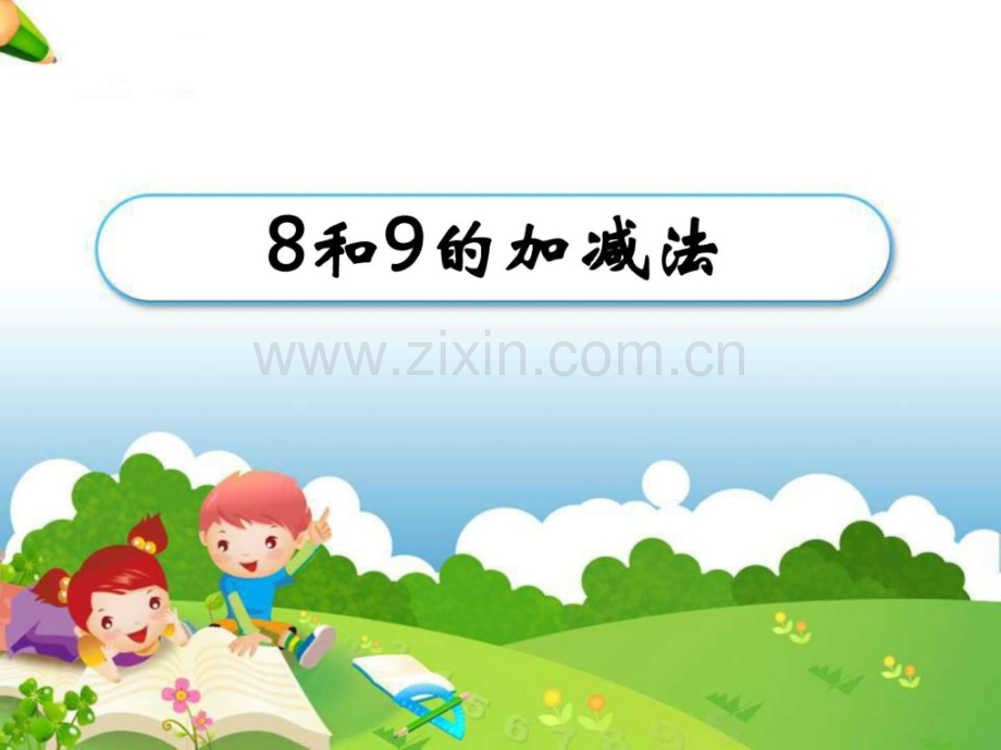 《8和9加减法》教学.ppt_第1页