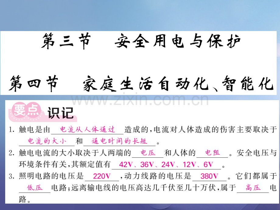 2017年秋九年级物理下册-9.3-9.4-安全用电与保护-家庭生活自动化、智能化-(新版)教科版.ppt_第1页