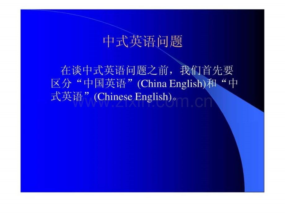 中式英语问题.ppt_第1页