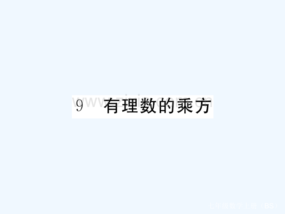 2017-2018学年七年级数学上册-2.9-有理数的乘方(小册子)-(新版)北师大版.ppt_第1页