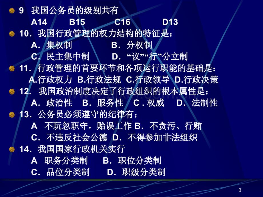 公务员考试复习资料一.ppt_第3页