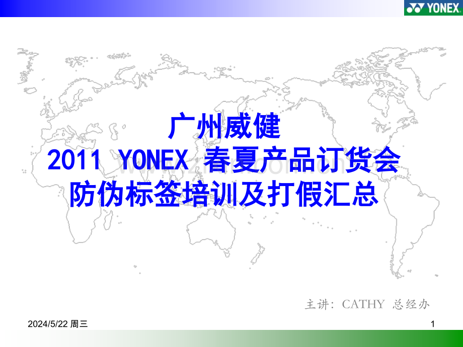 yonex-订货会防伪标签幻灯片.ppt_第1页
