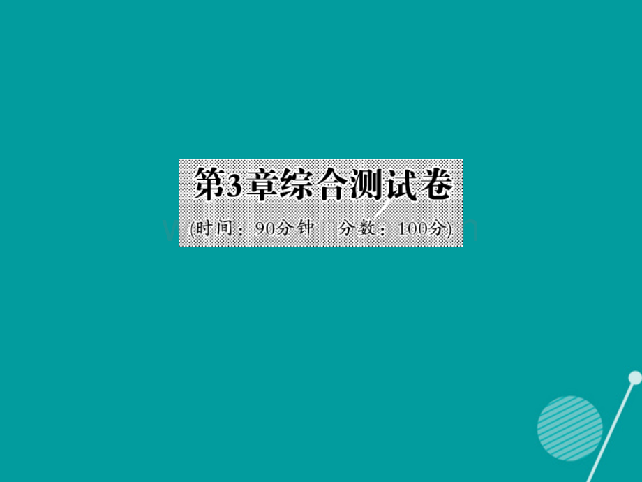 2016年秋九年级数学上册-第3章-图形的相似综合测试卷湘教版.ppt_第1页