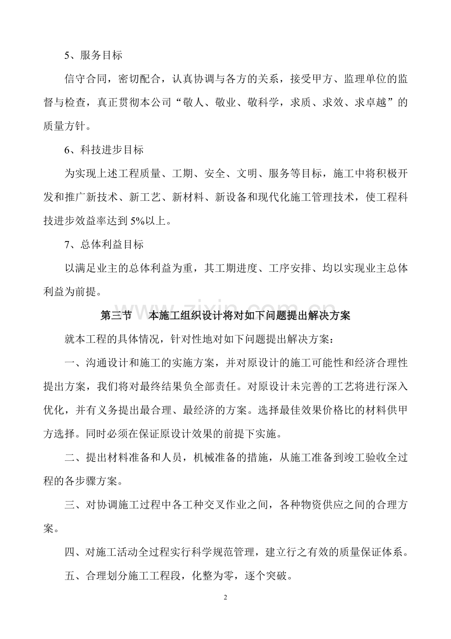 大学毕设论文--文--成都办公楼精装修工程施工组织设计.doc_第2页